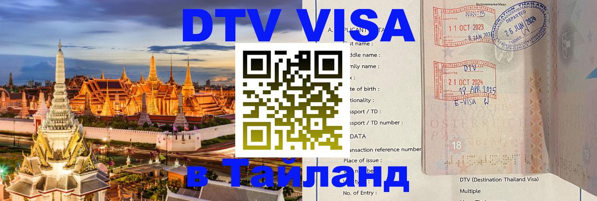 Стоимость и условия DTV визы — оформление в Таиланд под ключ - Петропавловск-Камчатский 