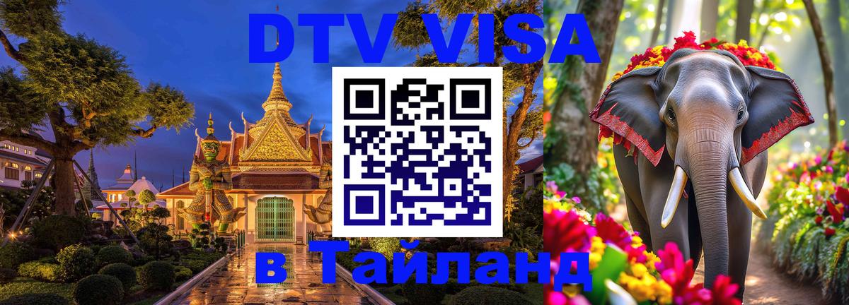 DTV Виза в Тайланд для россиян 